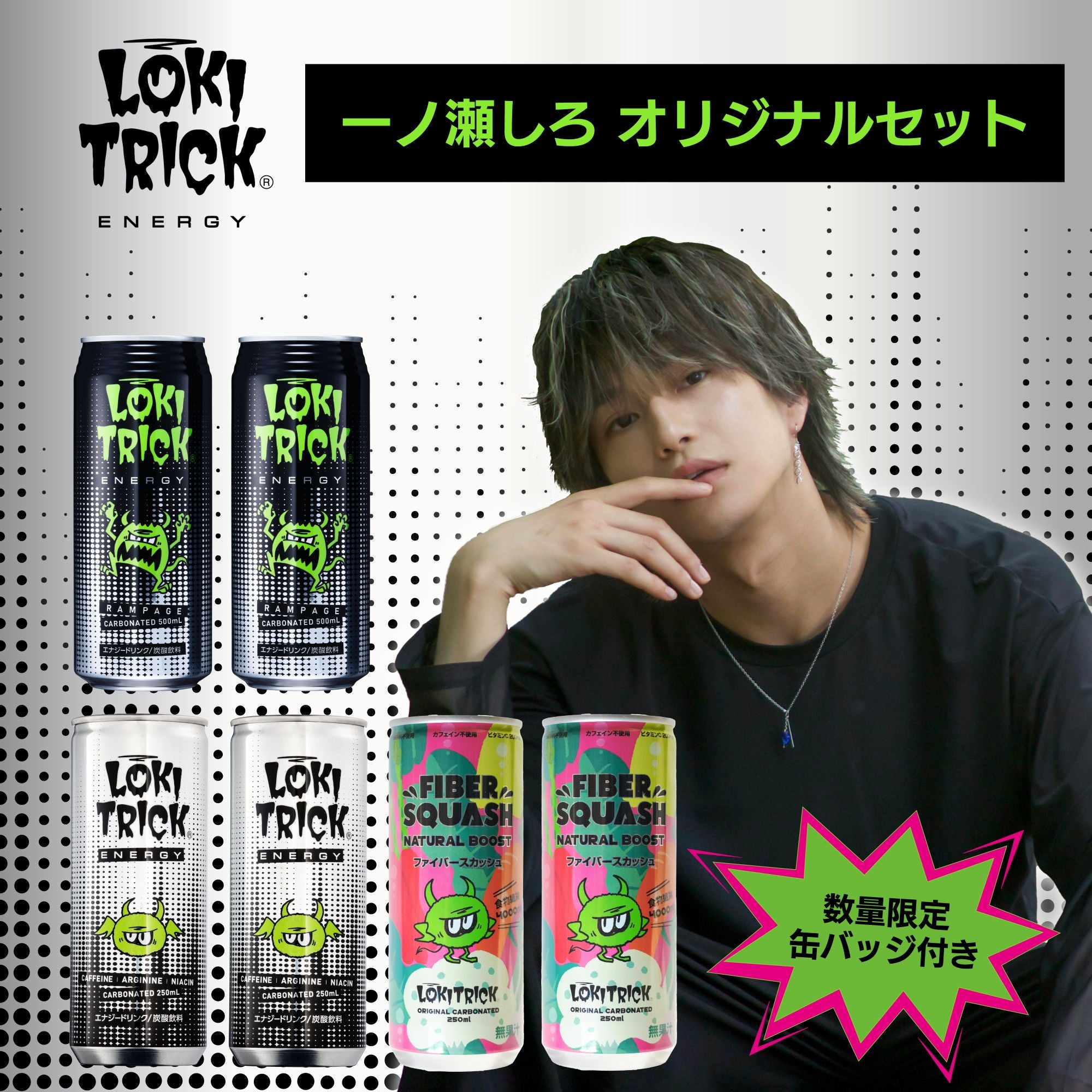 一ノ瀬しろセレクト】 ロキトリック スペシャル6本セット